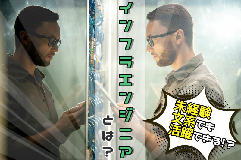 未経験 文系からインフラエンジニアのなり方 勉強方法 文系se就活大全